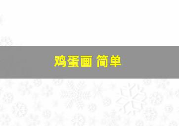 鸡蛋画 简单